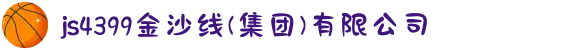 js4399金沙线(集团)有限公司